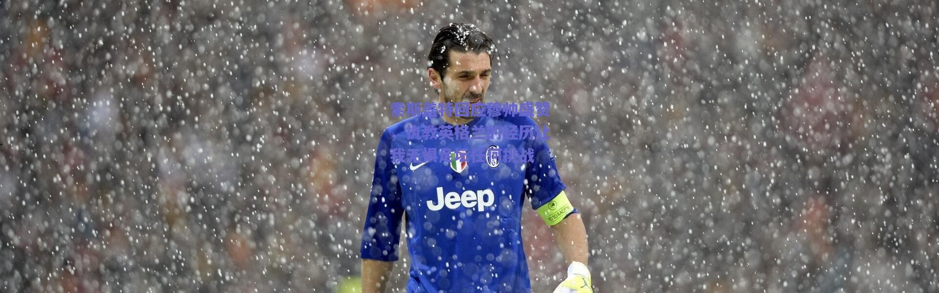 【爱游戏中国站】索斯盖特回应穆帅盛赞，执教英格兰的经历让我无惧足坛任何挑战