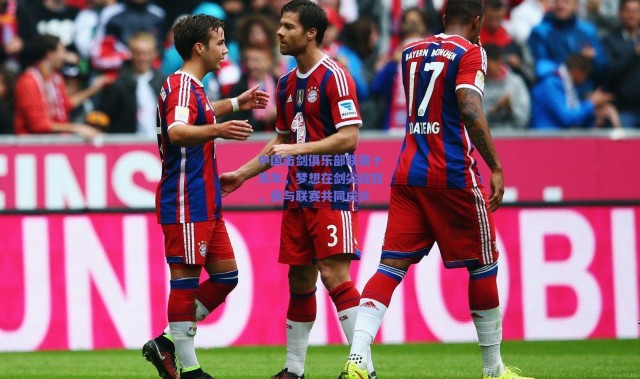 【爱游戏移动官网】中国击剑俱乐部联赛十周年，梦想在剑尖绽放，我与联赛共同成长