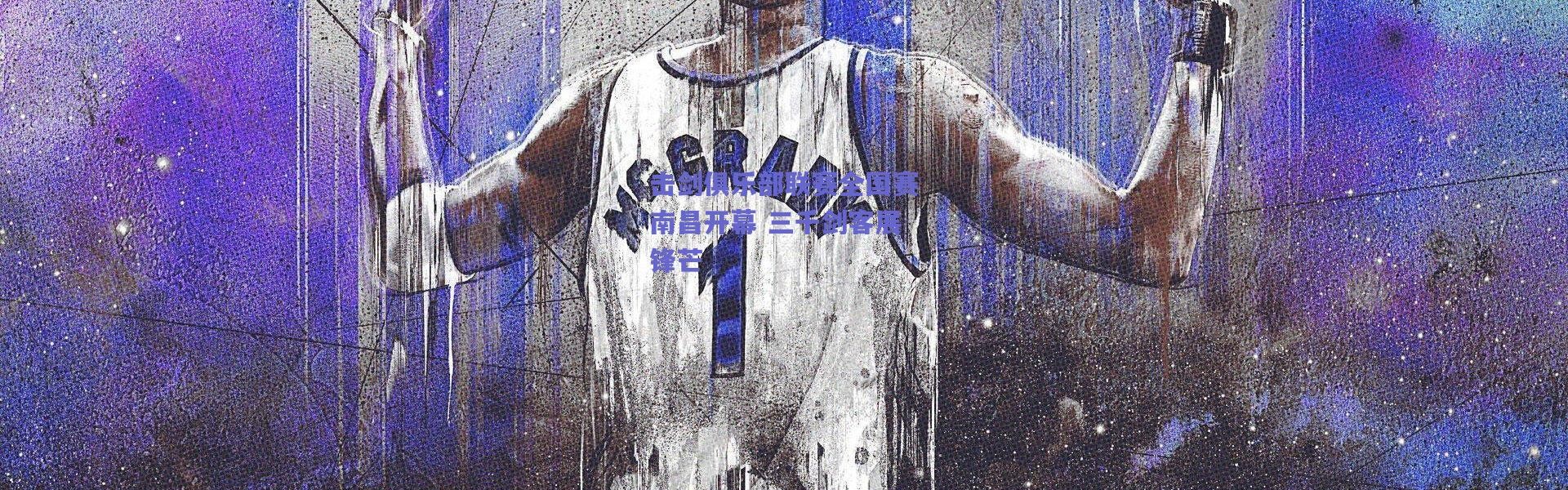 爱游戏官方入口：击剑俱乐部联赛全国赛南昌开幕 三千剑客展锋芒