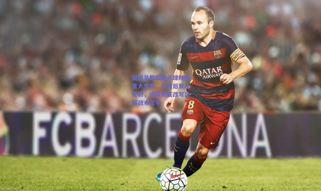 爱游戏官方入口_国际足联酝酿点球规则重大变革，罚丢后禁止补射，或将彻底改写足球战术哲学