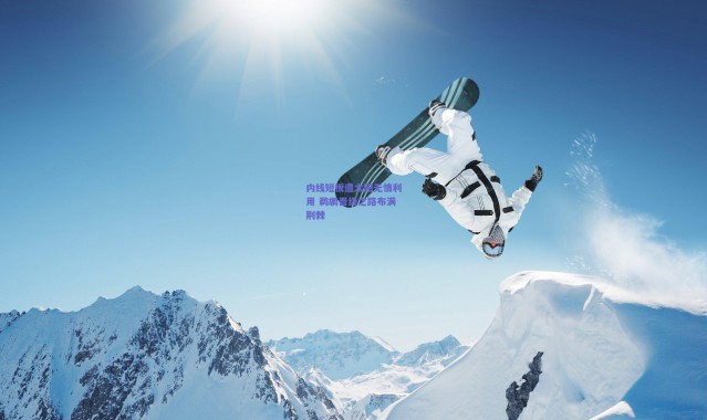 爱游戏移动官网|内线短板遭太阳无情利用 鹈鹕晋级之路布满荆棘