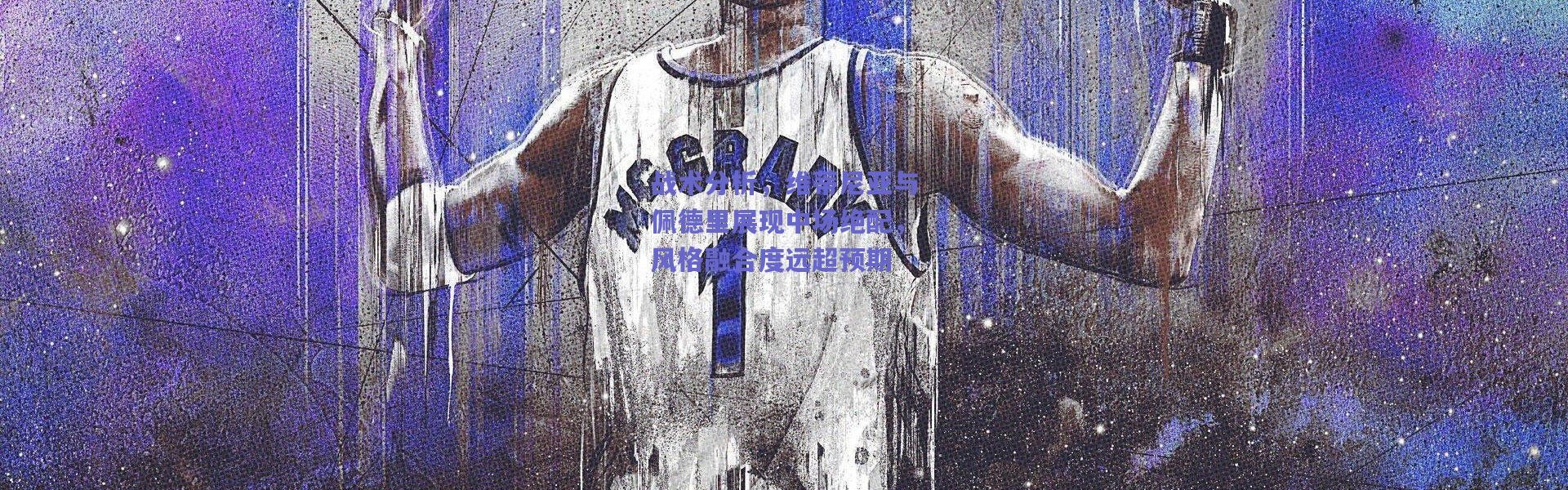 爱游戏官方入口_战术分析，维蒂尼亚与佩德里展现中场绝配，风格融合度远超预期