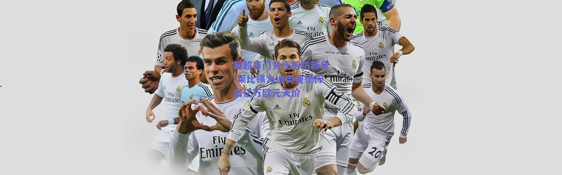 爱游戏官方入口-英超豪门竞逐后防新星 莱比锡为迪奥曼德标出亿万欧元天价