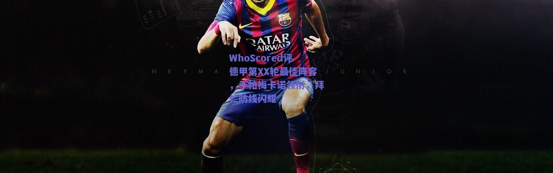 爱游戏移动官网：WhoScored评德甲第XX轮最佳阵容，于帕梅卡诺领衔，拜仁防线闪耀