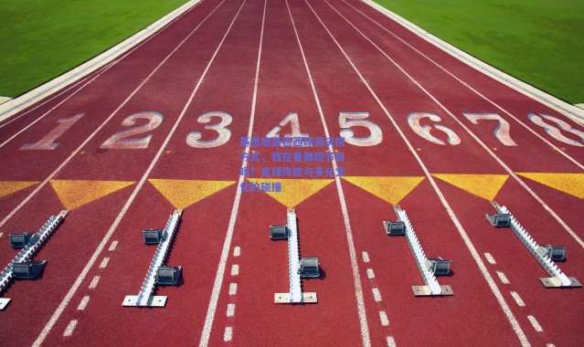 爱游戏中国站|基恩炮轰巴西球员庆祝方式，我在看舞蹈节目吗？足球传统与多元文化的碰撞