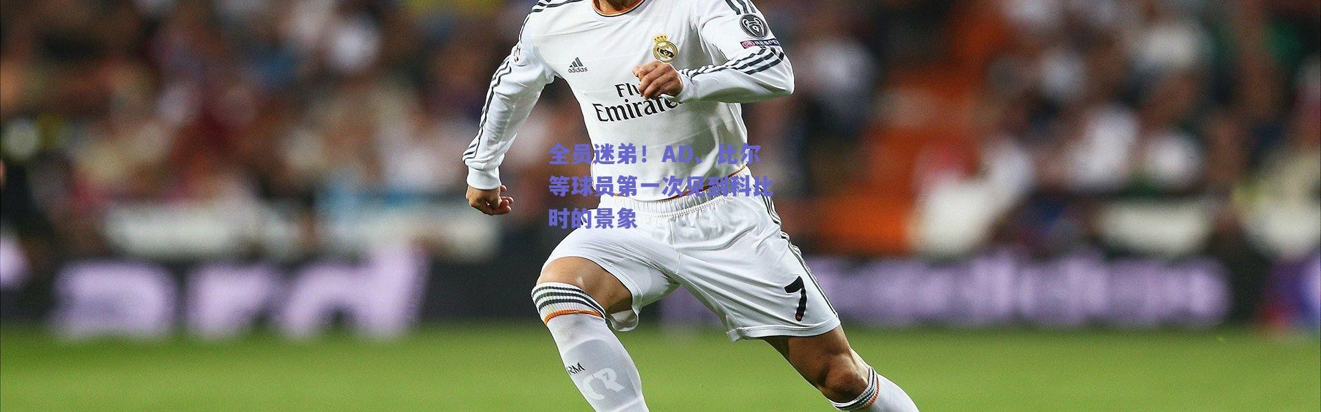 爱游戏平台中心-全员迷弟！AD、比尔等球员第一次见到科比时的景象