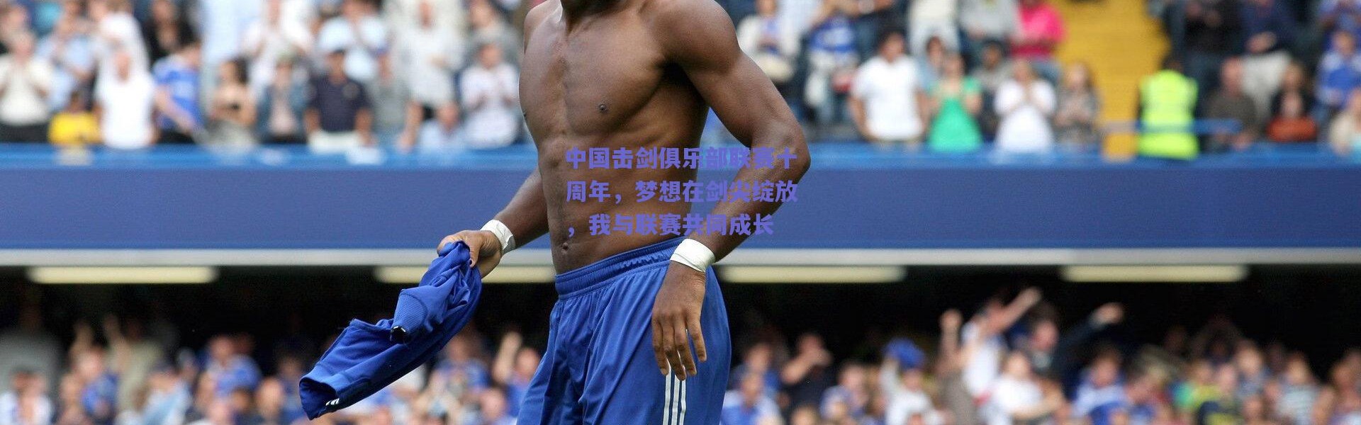 爱游戏移动官网_中国击剑俱乐部联赛十周年，梦想在剑尖绽放，我与联赛共同成长