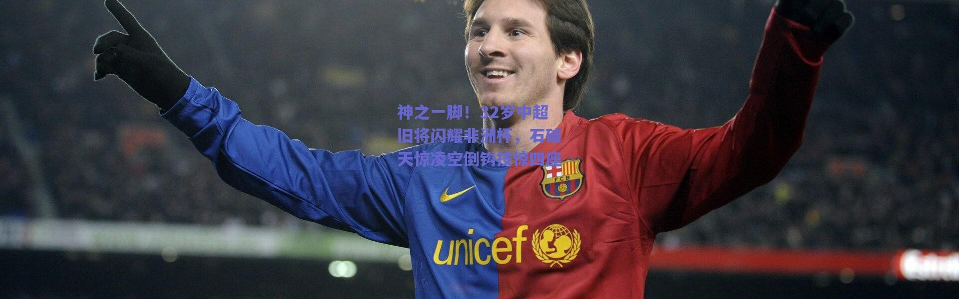 爱游戏官方入口-神之一脚！32岁中超旧将闪耀非洲杯，石破天惊凌空倒钩技惊四座