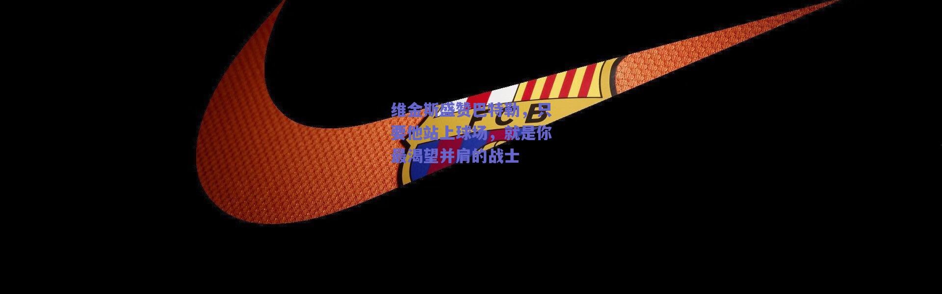 爱游戏正版体验：维金斯盛赞巴特勒，只要他站上球场，就是你最渴望并肩的战士