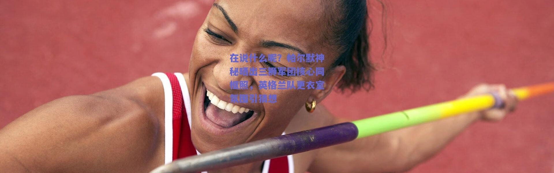 爱游戏移动官网：在说什么呢？帕尔默神秘晒出三狮军团核心同框照，英格兰队更衣室氛围引猜想