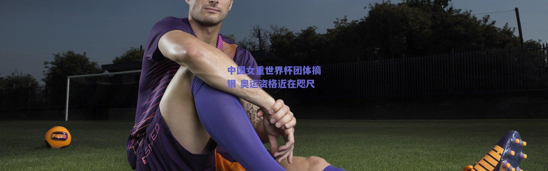 爱游戏正版体验-中国女重世界杯团体摘银 奥运资格近在咫尺