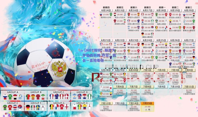 爱游戏平台中心：【HOT推特】联盟为罗伯森祈祷 乔治：我会一直陪着他