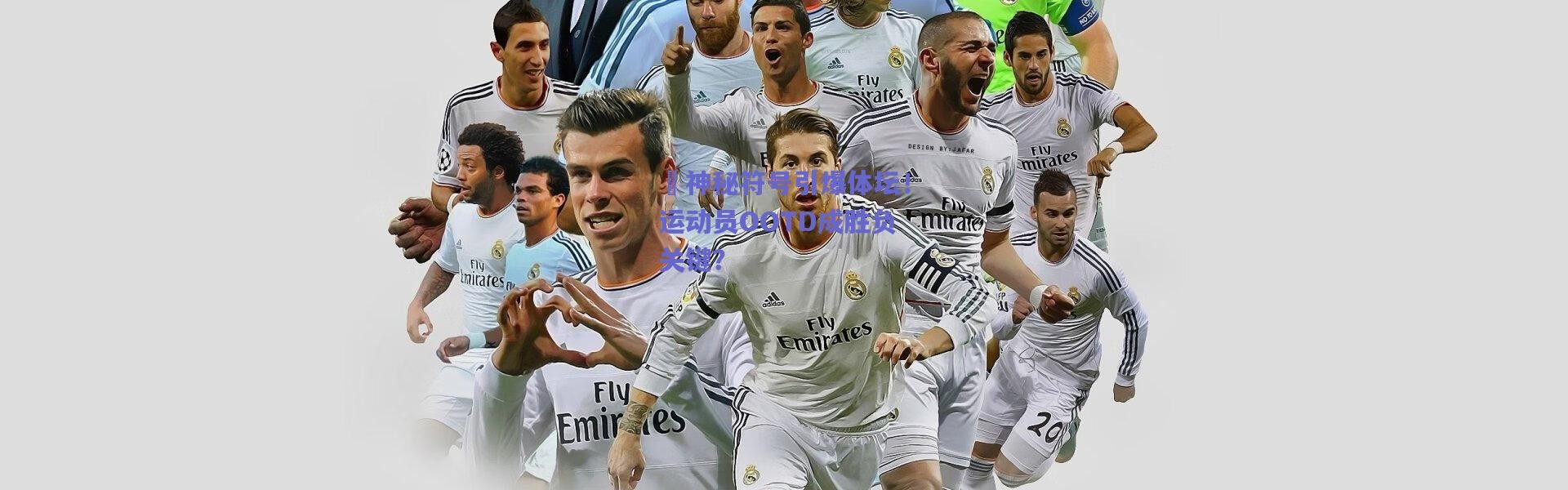 爱游戏平台中心-⚪神秘符号引爆体坛！运动员OOTD成胜负关键？