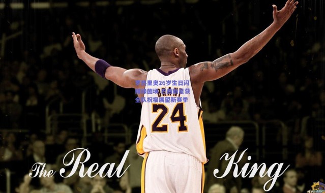 爱游戏正版体验：罗热里奥26岁生日闪耀绿茵场 巴西新星获全队祝福展望新赛季