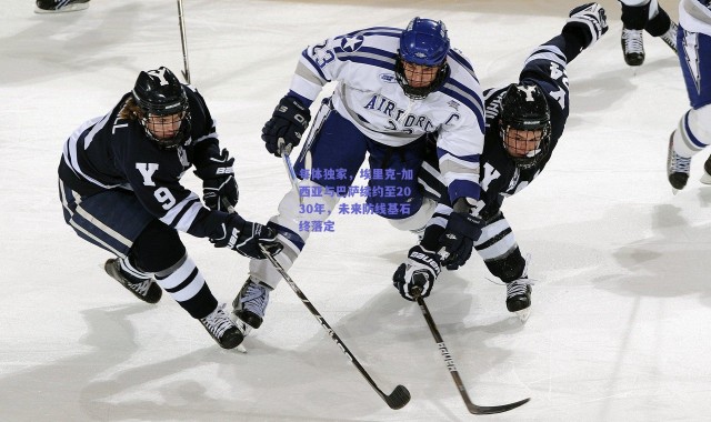 爱游戏平台中心-每体独家，埃里克-加西亚与巴萨续约至2030年，未来防线基石终落定