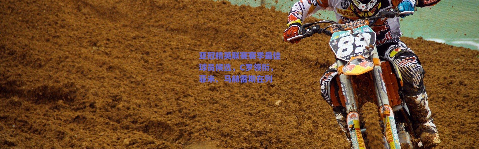 【爱游戏正版体验】亚冠精英联赛赛季最佳球员候选，C罗领衔，菲米、马赫雷斯在列