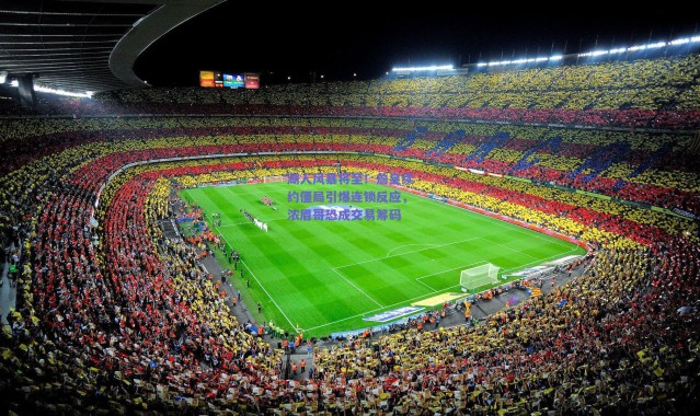 爱游戏官方入口_湖人风暴将至！詹皇续约僵局引爆连锁反应，浓眉哥恐成交易筹码