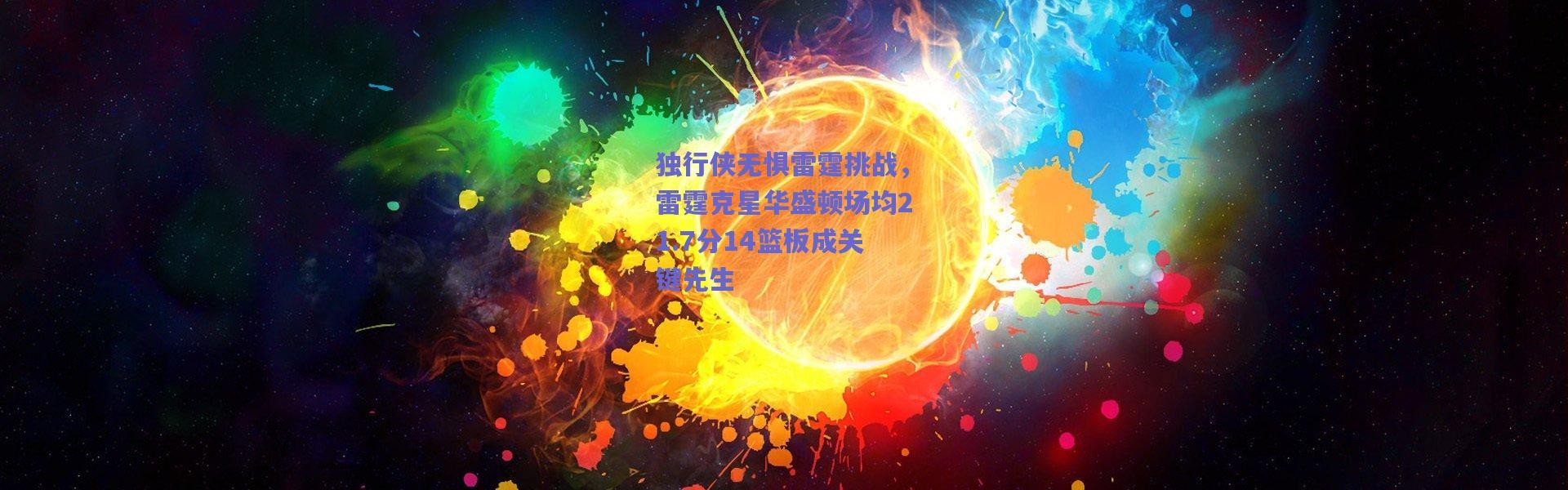 爱游戏中国站_独行侠无惧雷霆挑战，雷霆克星华盛顿场均21.7分14篮板成关键先生