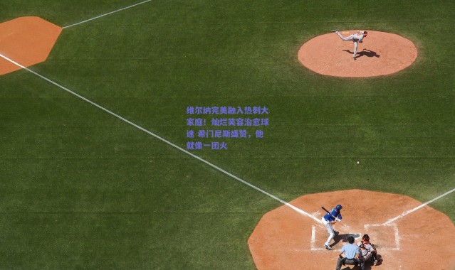 【爱游戏官方入口】维尔纳完美融入热刺大家庭！灿烂笑容治愈球迷 希门尼斯盛赞，他就像一团火