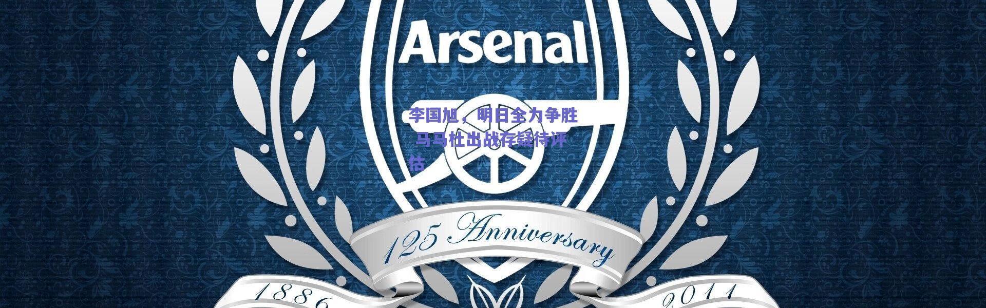 爱游戏中国站_李国旭，明日全力争胜 马马杜出战存疑待评估