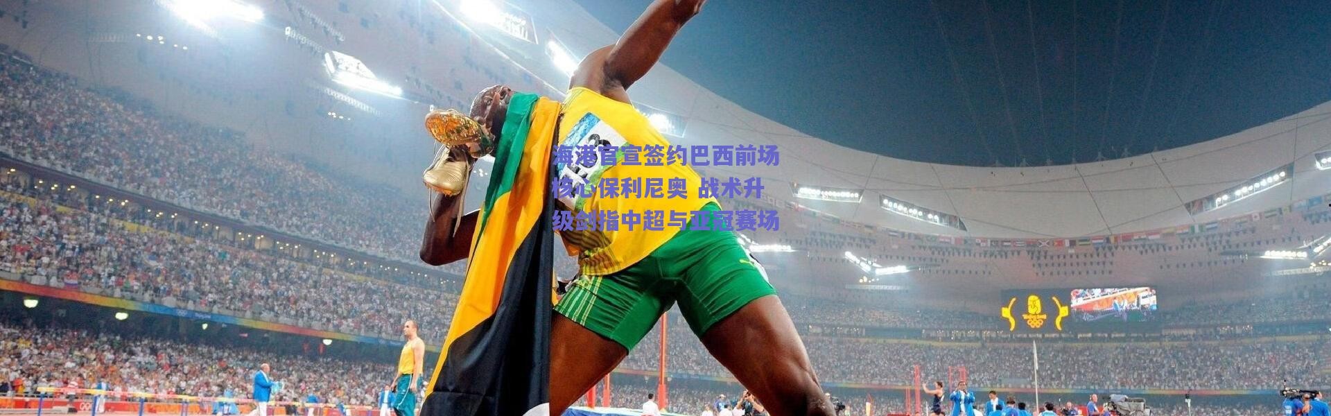 爱游戏正版体验：海港官宣签约巴西前场核心保利尼奥 战术升级剑指中超与亚冠赛场