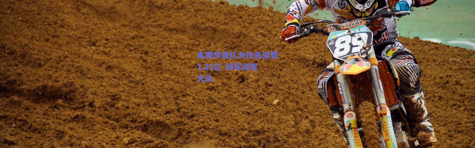 【爱游戏平台中心】本赛季各队为伤员浪费1.25亿 绿军成冤大头