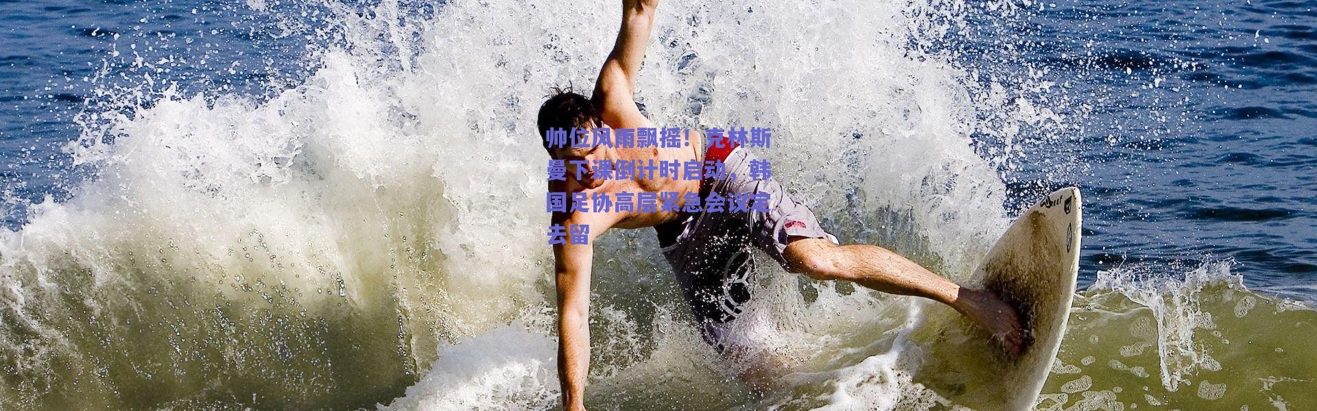 【爱游戏官方入口】帅位风雨飘摇！克林斯曼下课倒计时启动，韩国足协高层紧急会议定去留