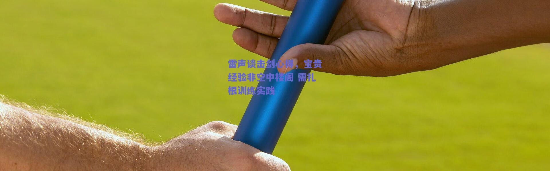 爱游戏正版体验：雷声谈击剑心得，宝贵经验非空中楼阁 需扎根训练实践