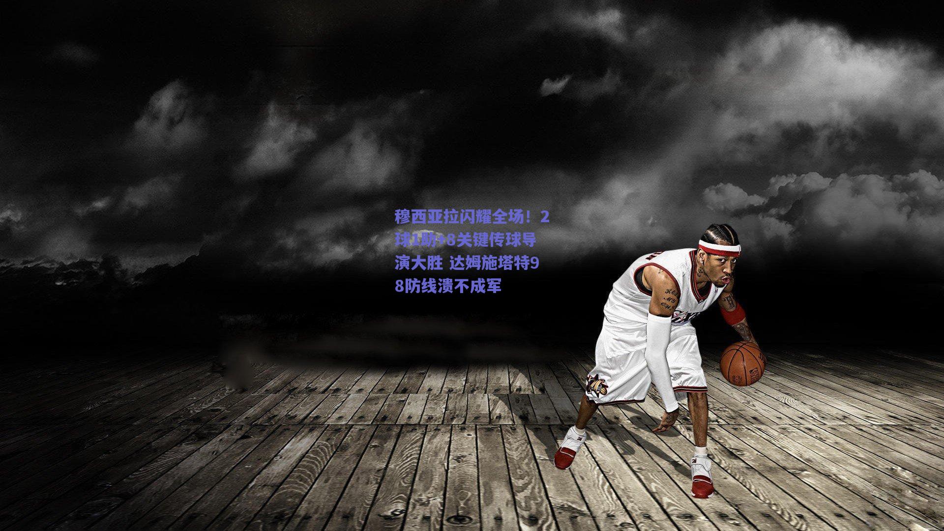 穆西亚拉闪耀全场！2球1助+8关键传球导演大胜 达姆施塔特98防线溃不成军