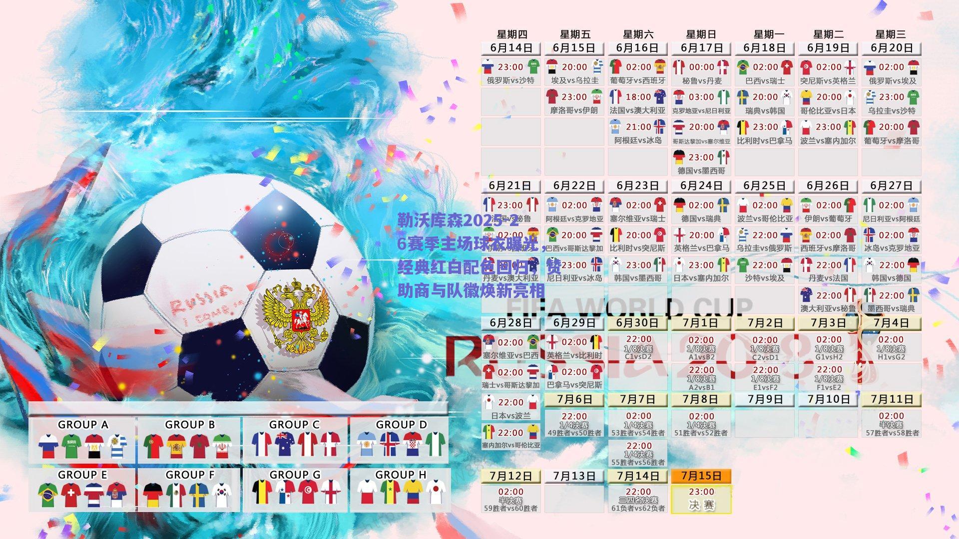 勒沃库森2025-26赛季主场球衣曝光，经典红白配色回归，赞助商与队徽焕新亮相