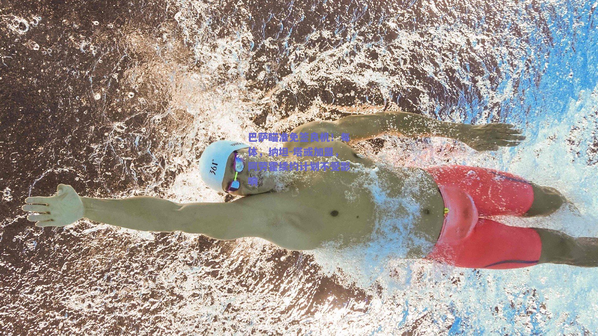 巴萨瞄准免签良机！每体，纳坦-塔或加盟，阿劳霍续约计划不受影响