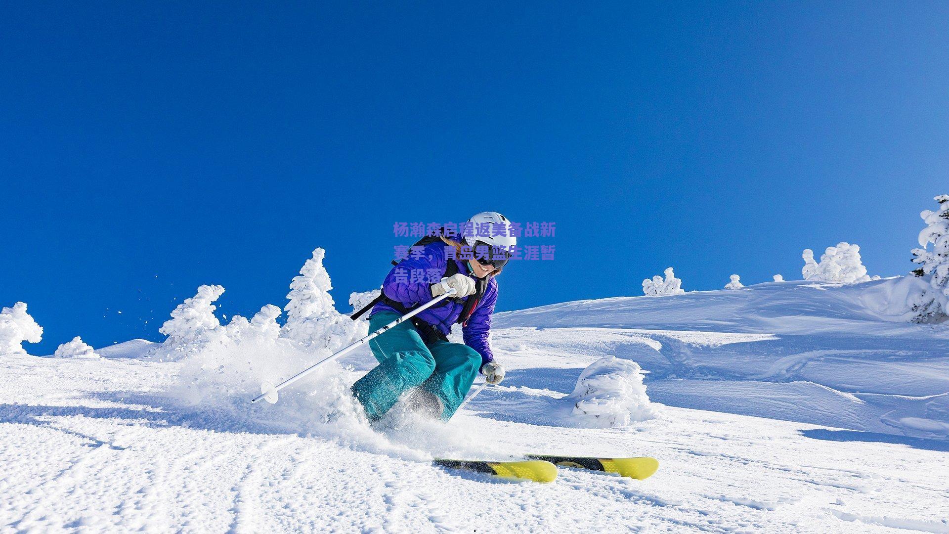 杨瀚森启程返美备战新赛季，青岛男篮生涯暂告段落
