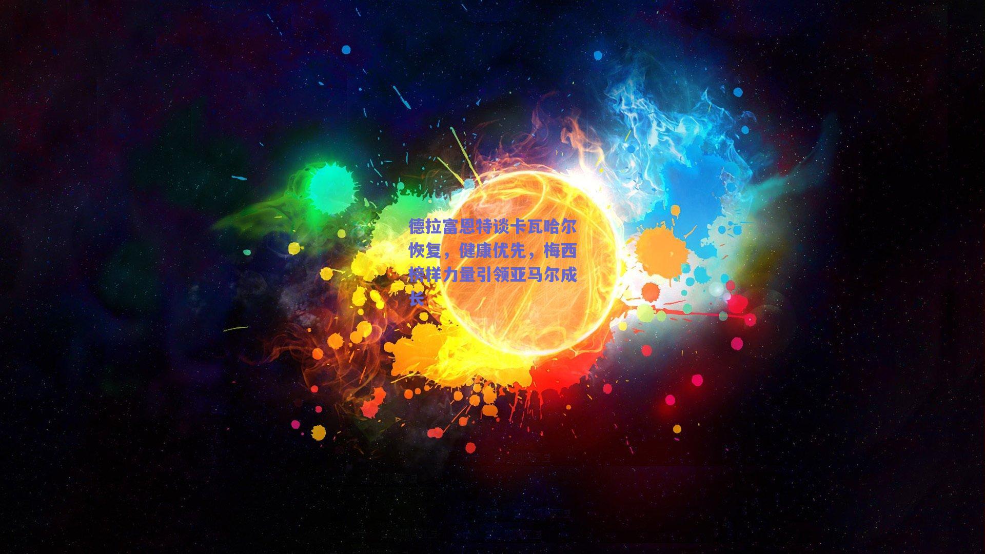 德拉富恩特谈卡瓦哈尔恢复，健康优先，梅西榜样力量引领亚马尔成长