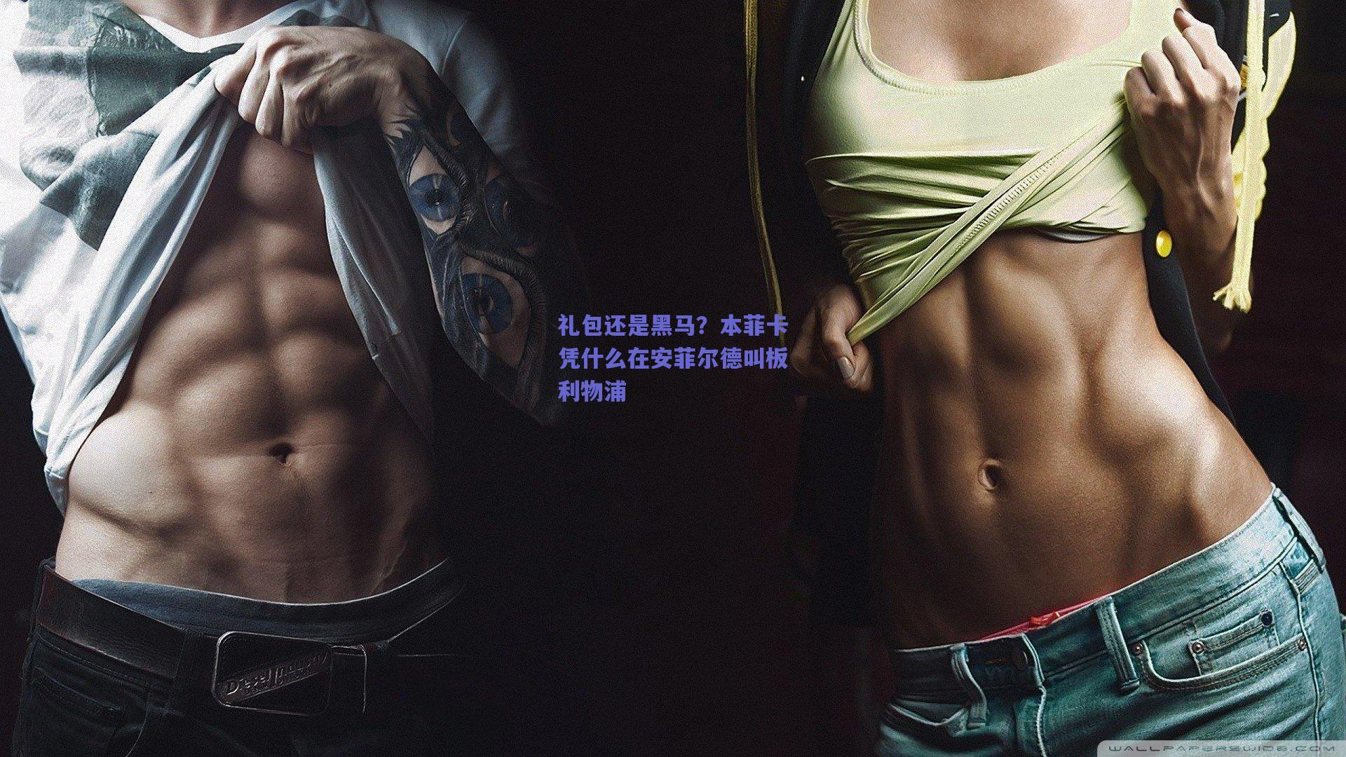 礼包还是黑马？本菲卡凭什么在安菲尔德叫板利物浦