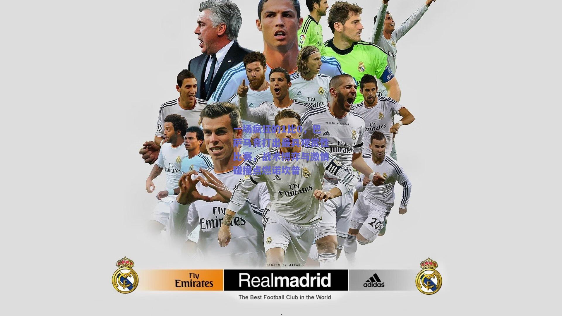 一场疯狂的1比0，巴萨马竞打出最具观赏性比赛，战术博弈与激情碰撞点燃诺坎普