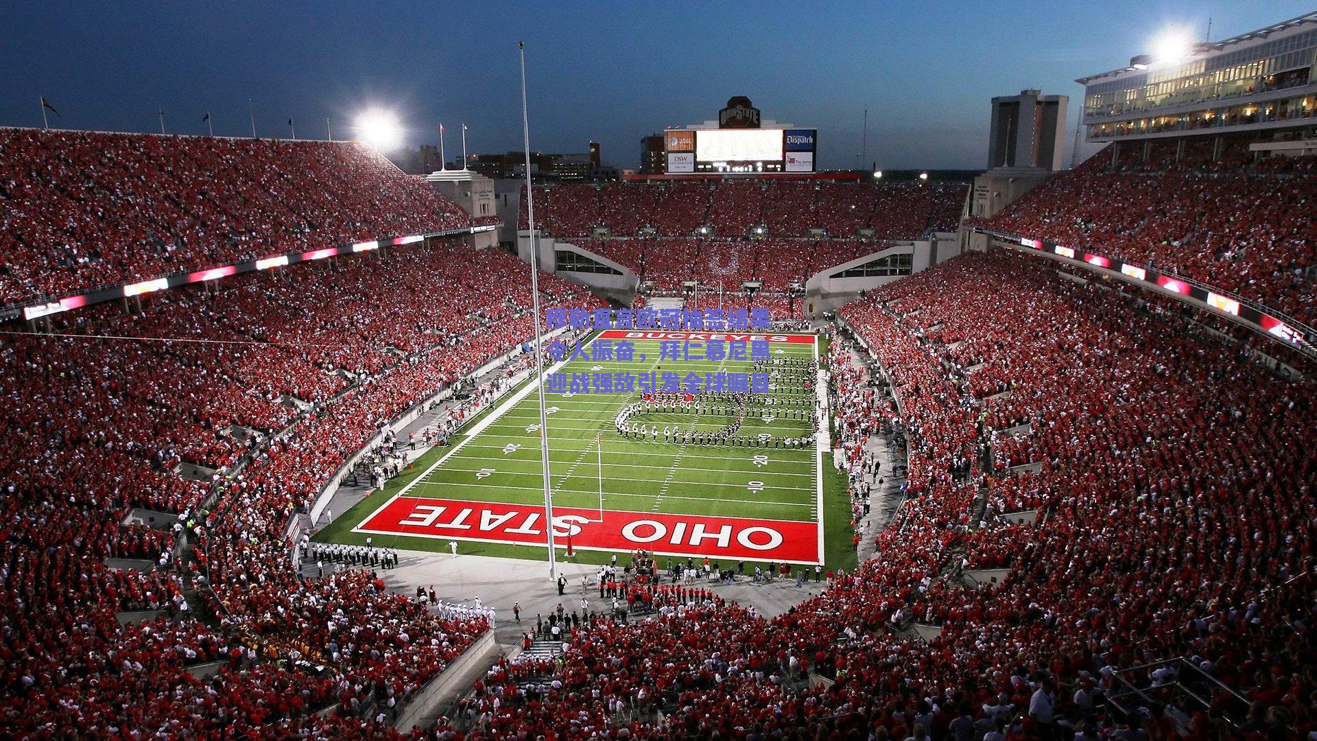 穆勒直言欧冠抽签结果令人振奋,拜仁慕尼黑迎战强敌引发全球瞩目