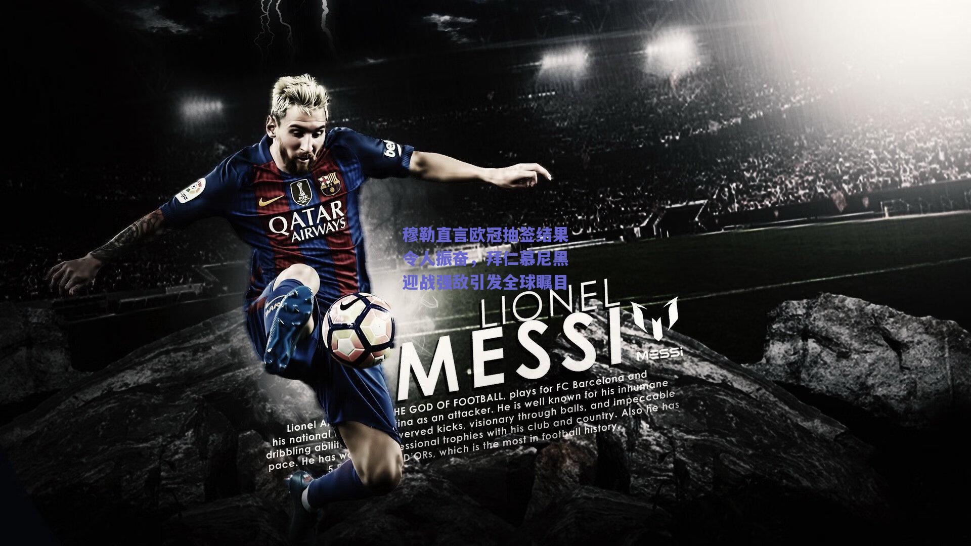 穆勒直言欧冠抽签结果令人振奋,拜仁慕尼黑迎战强敌引发全球瞩目