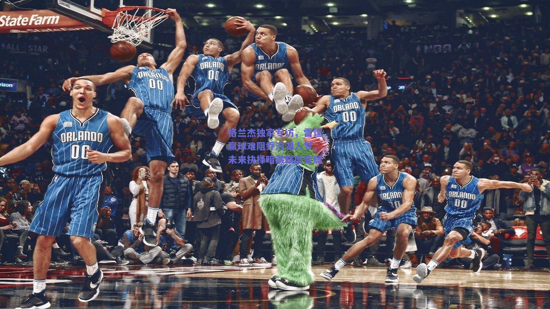 格兰杰独家专访,雷霆赢球难阻乔治湖人梦,未来抉择暗藏联盟变局