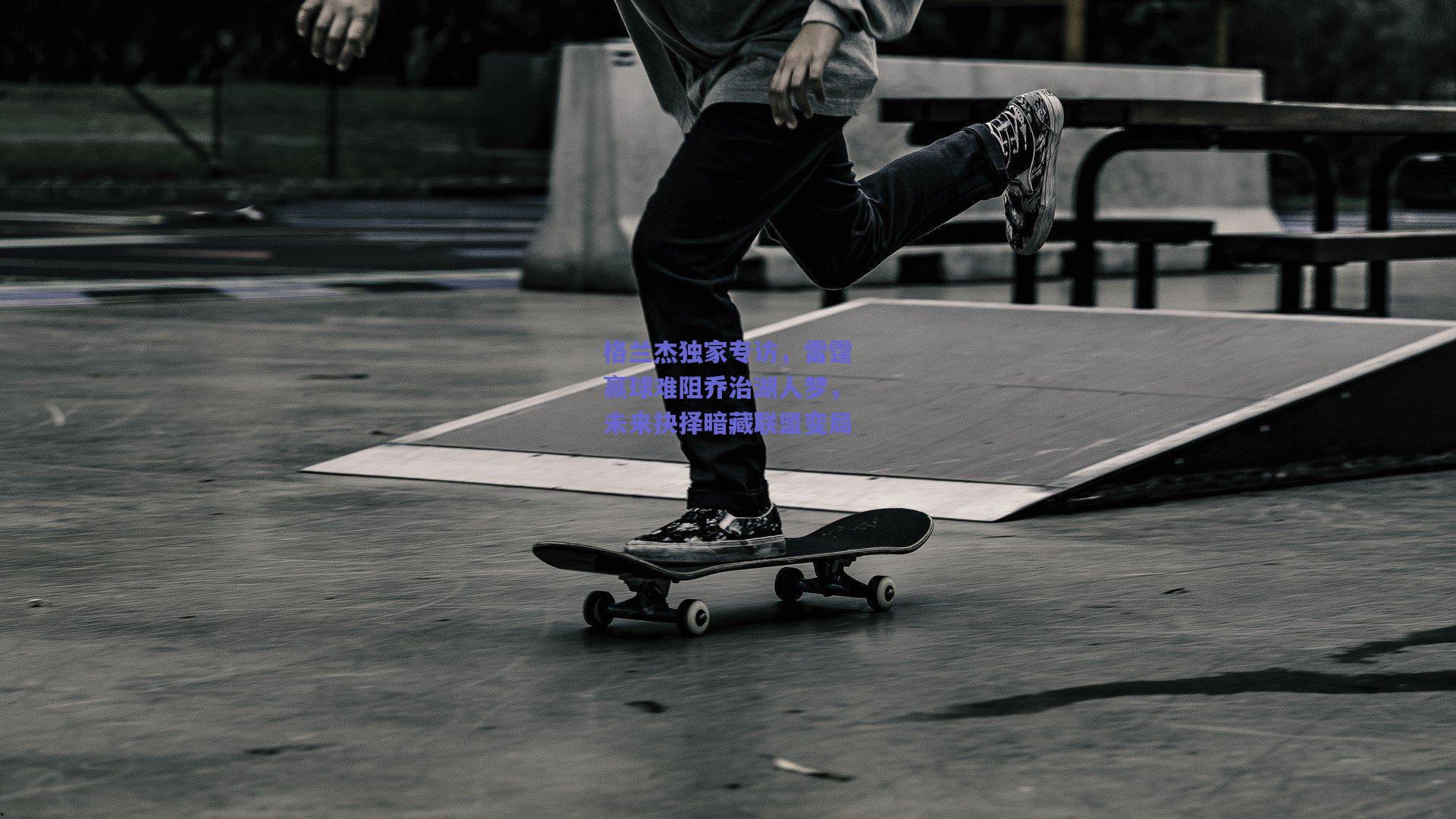 格兰杰独家专访,雷霆赢球难阻乔治湖人梦,未来抉择暗藏联盟变局