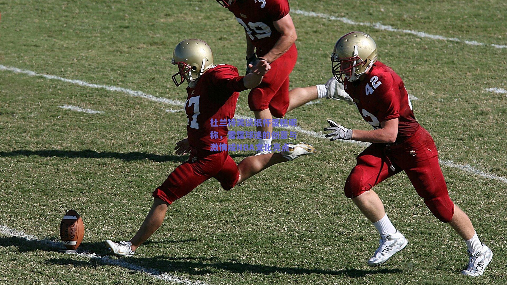 杜兰特笑谈纸杯蛋糕昵称,雷霆球迷的创意与激情成NBA文化亮点