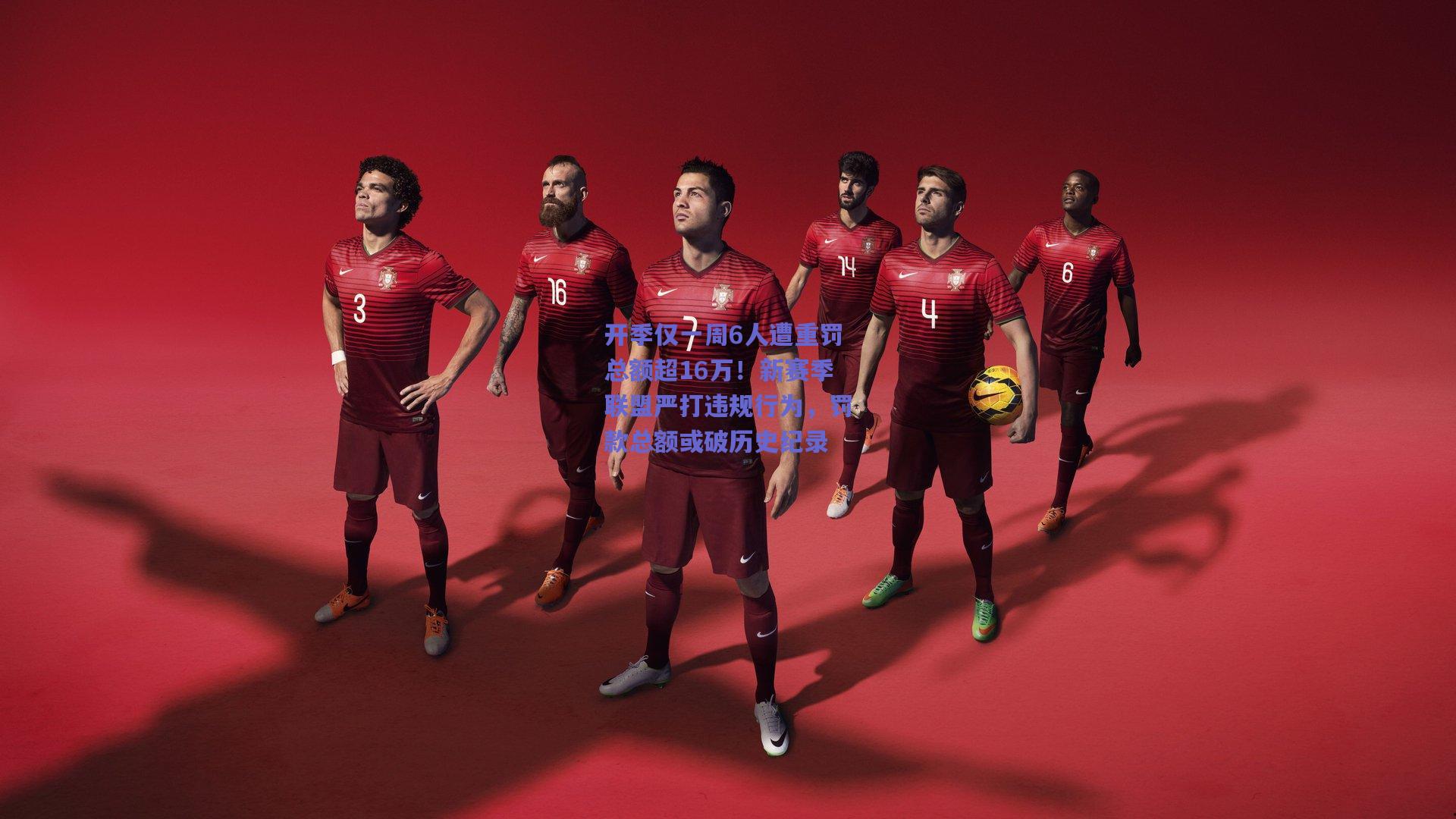 开季仅一周6人遭重罚总额超16万!新赛季联盟严打违规行为,罚款总额或破历史纪录