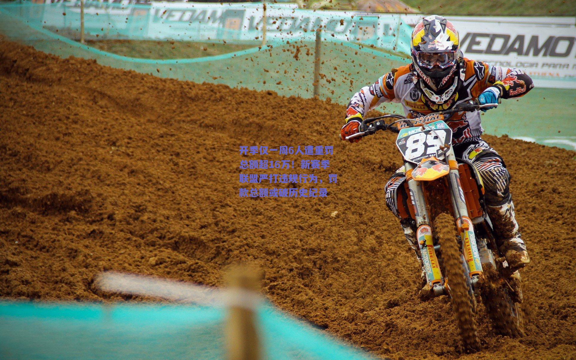 开季仅一周6人遭重罚总额超16万!新赛季联盟严打违规行为,罚款总额或破历史纪录