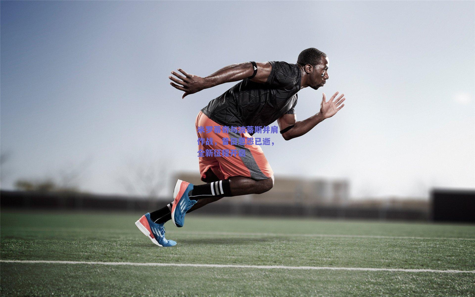 米罗蒂奇与波蒂斯并肩作战,昔日恩怨已逝,全新征程开启