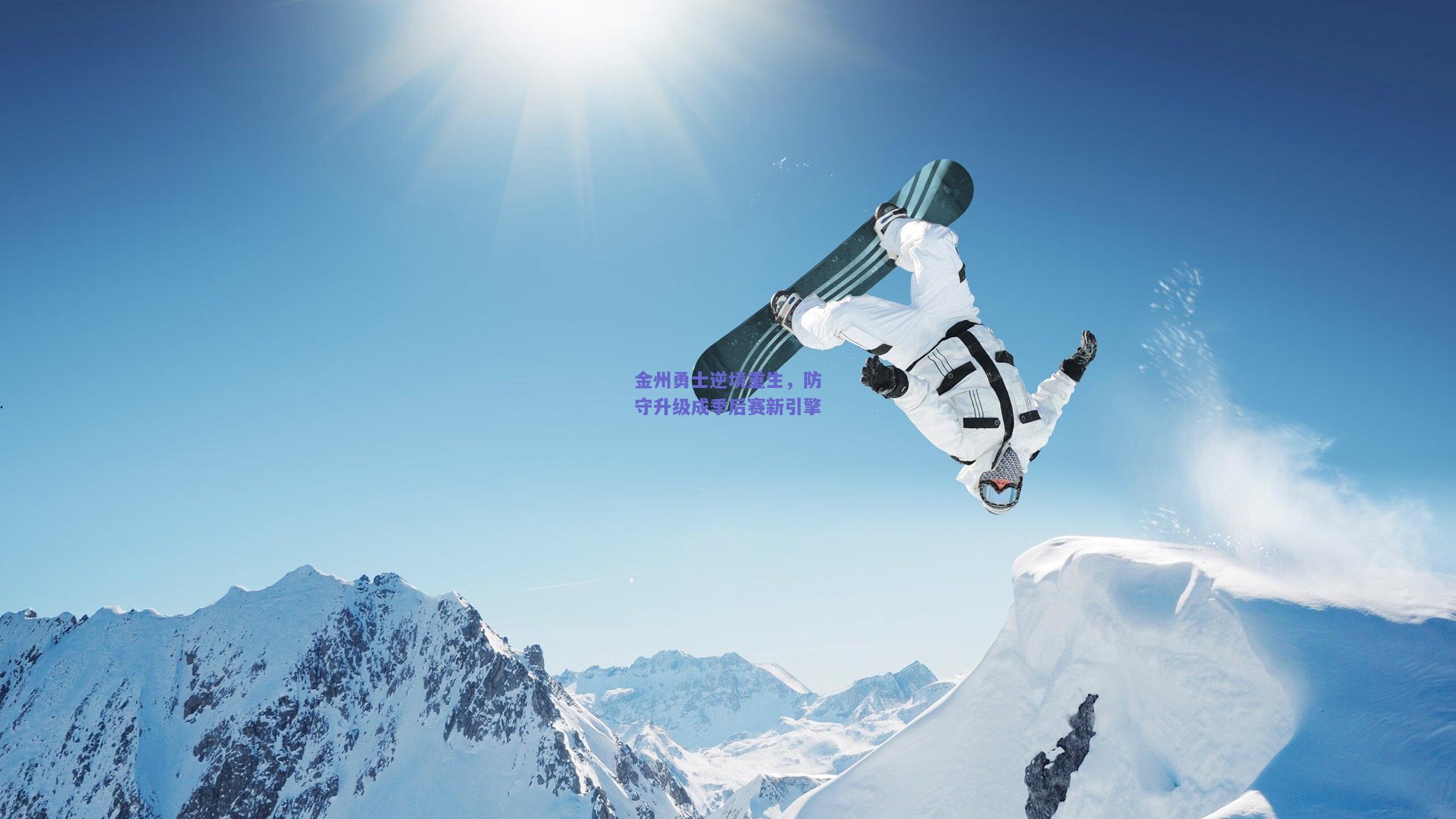 金州勇士逆境重生,防守升级成季后赛新引擎