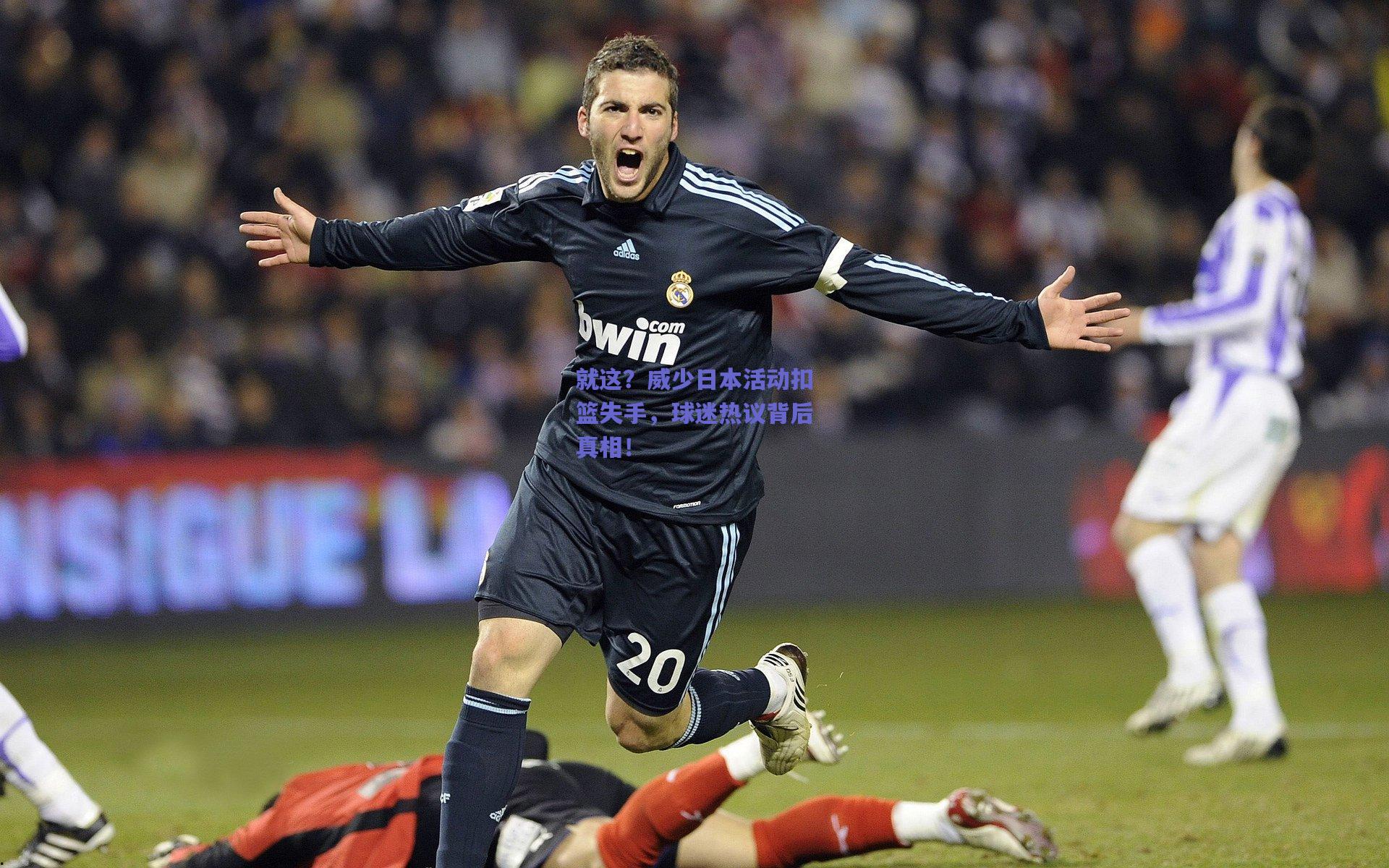 就这?威少日本活动扣篮失手,球迷热议背后真相!