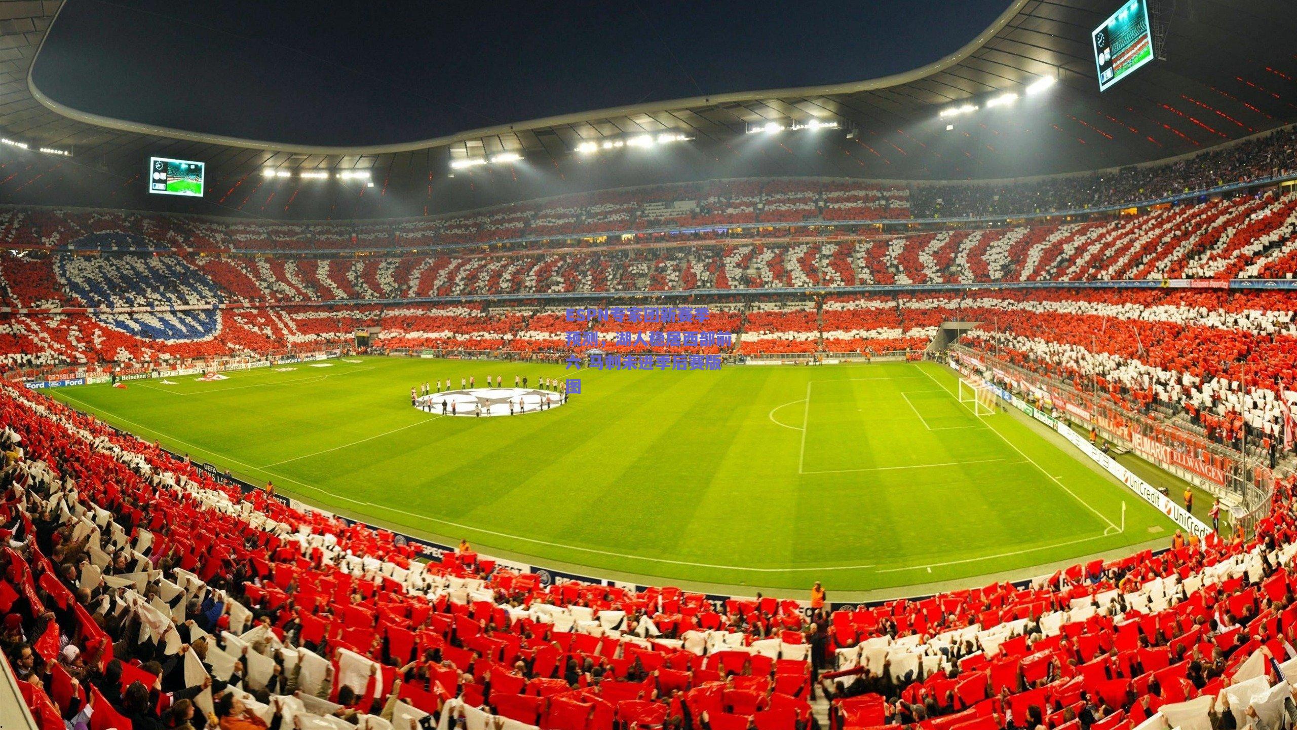 ESPN专家团新赛季预测,湖人稳居西部前六 马刺未进季后赛版图