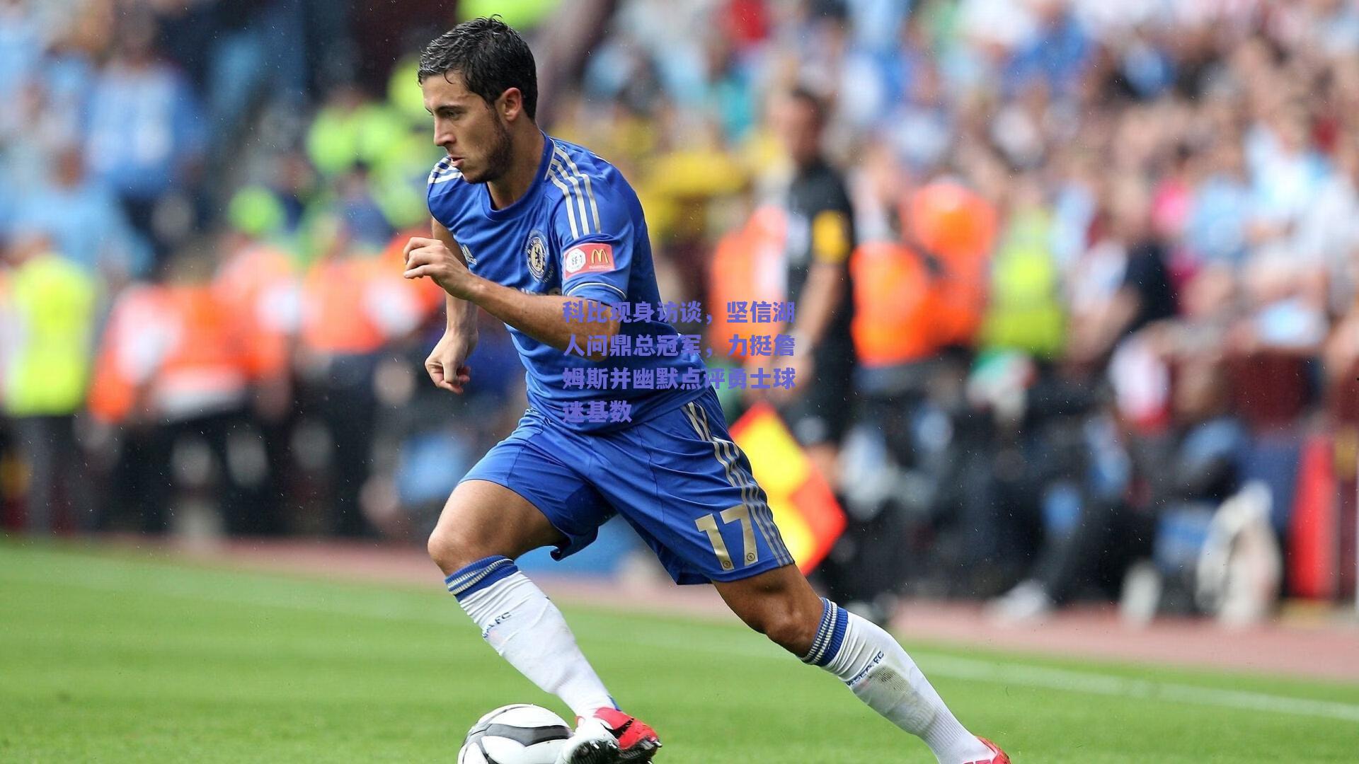 科比现身访谈,坚信湖人问鼎总冠军,力挺詹姆斯并幽默点评勇士球迷基数