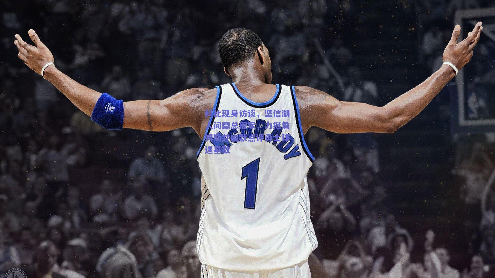 科比现身访谈,坚信湖人问鼎总冠军,力挺詹姆斯并幽默点评勇士球迷基数