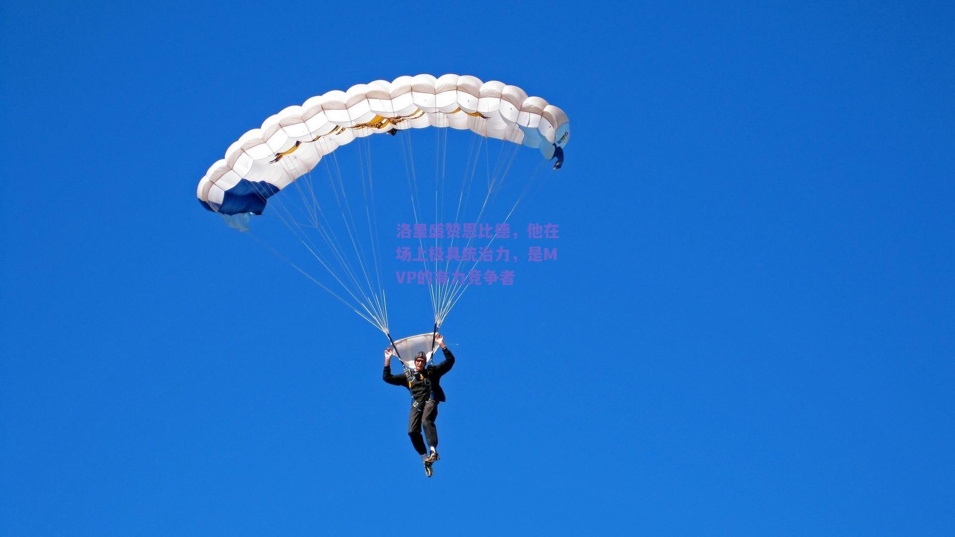 洛里盛赞恩比德,他在场上极具统治力,是MVP的有力竞争者