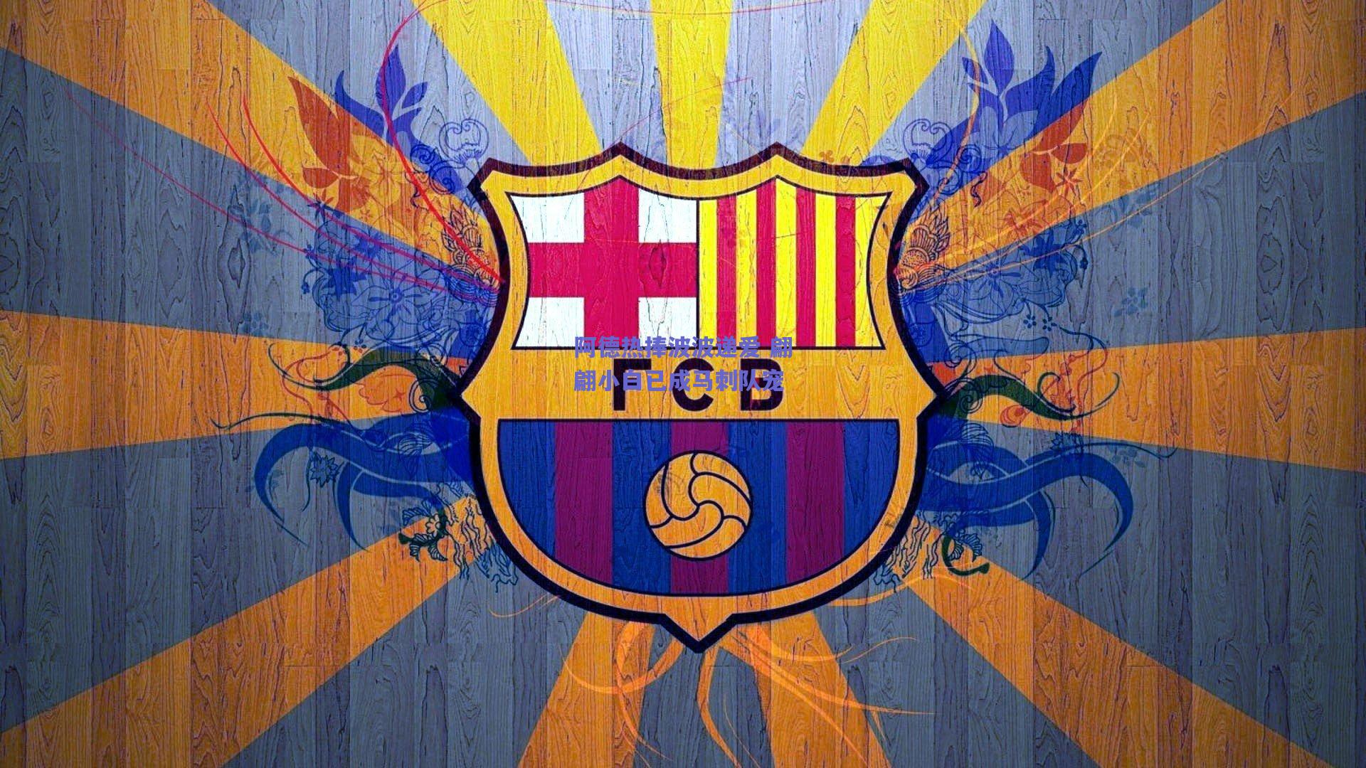 阿德热捧波波递爱 翩翩小白已成马刺队宠